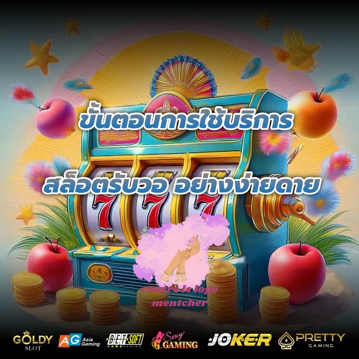 ขั้นตอนการใช้บริการ สล็อตรับวอ อย่างง่ายดาย