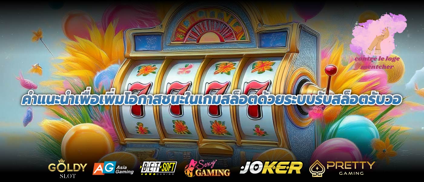 คำแนะนำเพื่อเพิ่มโอกาสชนะในเกมสล็อตด้วยระบบรับสล็อตรับวอ