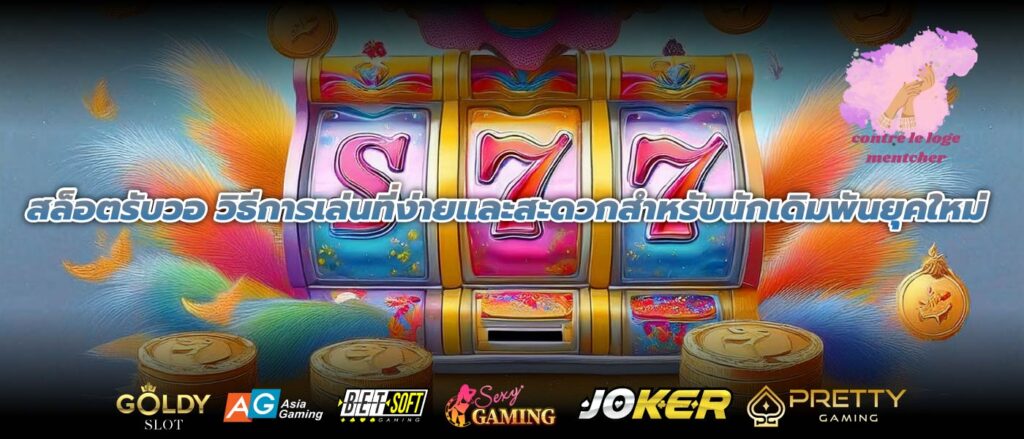 สล็อตรับวอ วิธีการเล่นที่ง่ายและสะดวกสำหรับนักเดิมพันยุคใหม่