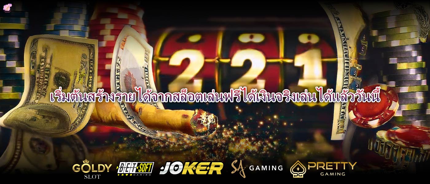 เริ่มต้นสร้างรายได้จากสล็อตเล่นฟรีได้เงินจริงเล่นได้แล้ววันนี้